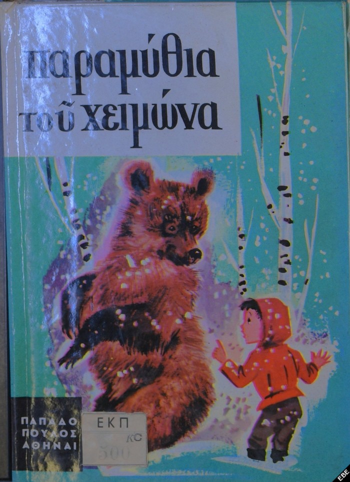 Contes de l'hiver en langue grecque Contes de l'hiver en langue grecque